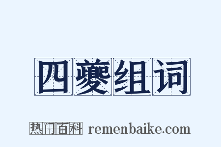 四夔组词是什么意思的图片